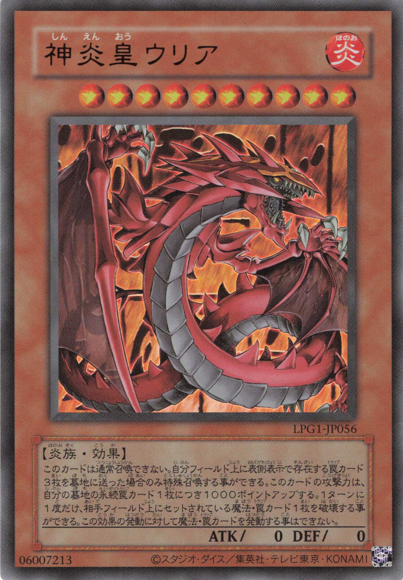 神炎皇ウリア(復刻版)【UR】〈LPG1-JP056〉
