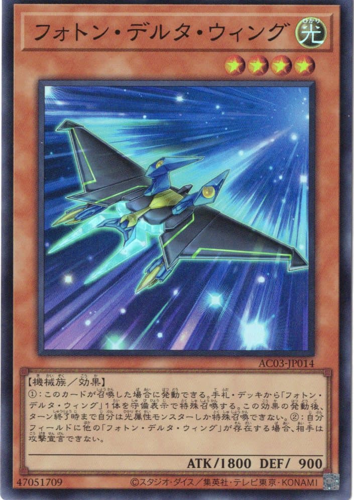 【状態B】フォトンデルタウィング【SR】〈AC03-JP014〉