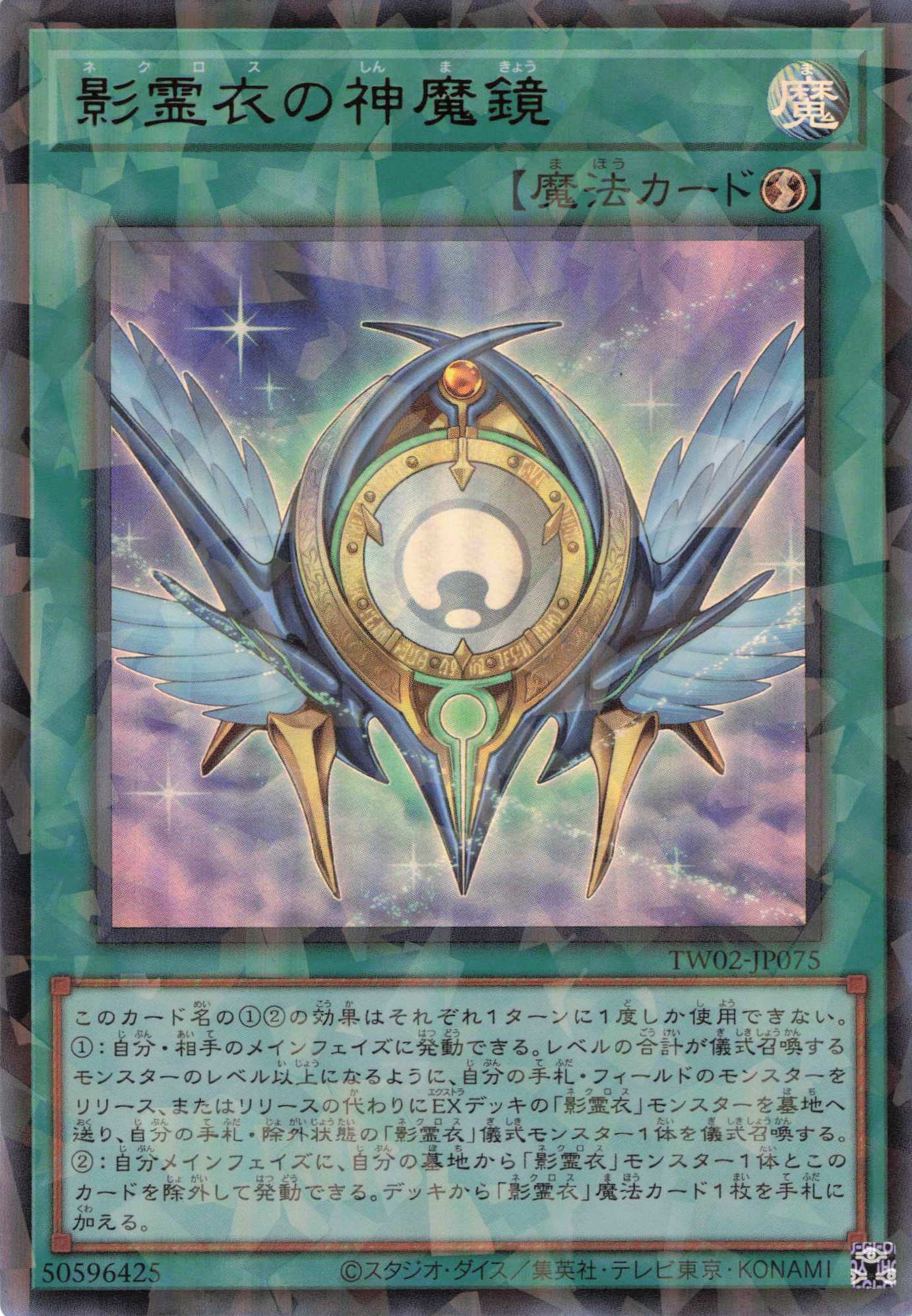 【状態B】影霊衣の神魔鏡【UR+P】〈TW02-JP075〉