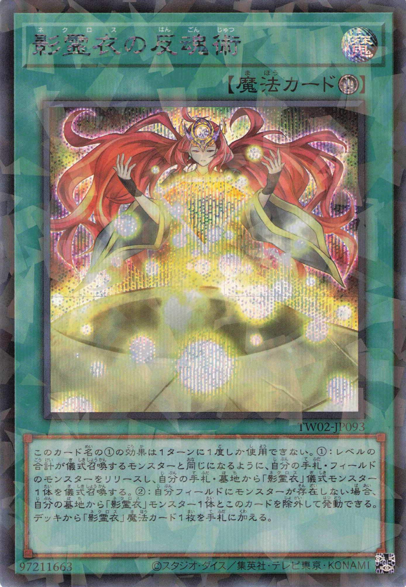 【状態B】影霊衣の反魂術【SE+P】〈TW02-JP093〉