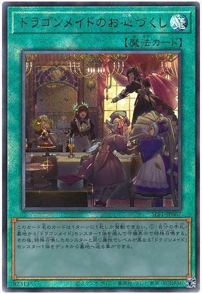 【状態B】ドラゴンメイドのお心づくし【UL】〈SLF1-JP067〉