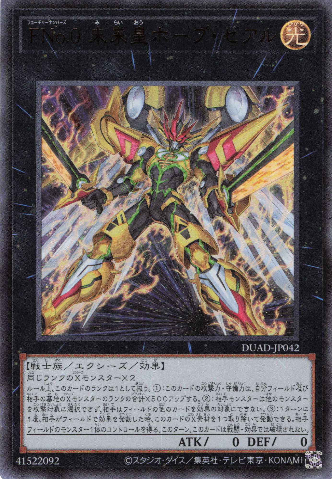 【状態B】FNo0未来皇ホープゼアル【UR】〈DUAD-JP042〉