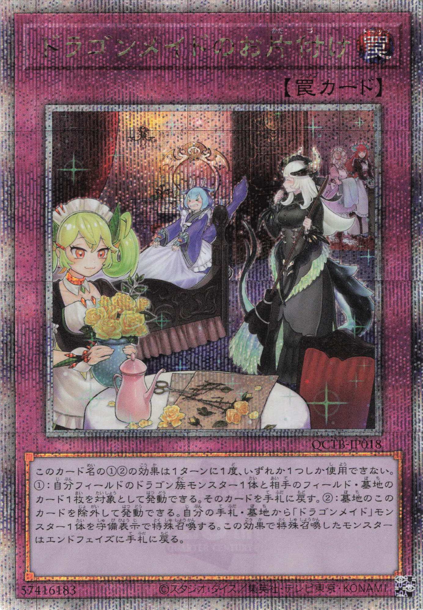 【状態B】ドラゴンメイドのお片付け【QCSE】〈QCTB-JP018〉