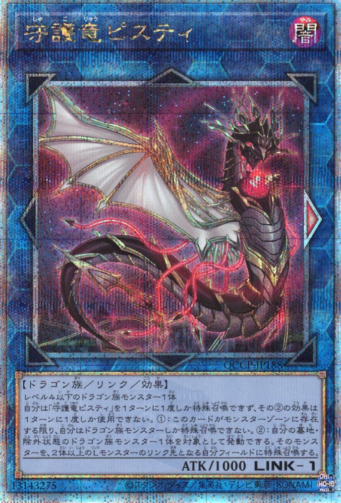 【状態B】護竜ピスティ【QCSE】〈QCCP-JP188〉