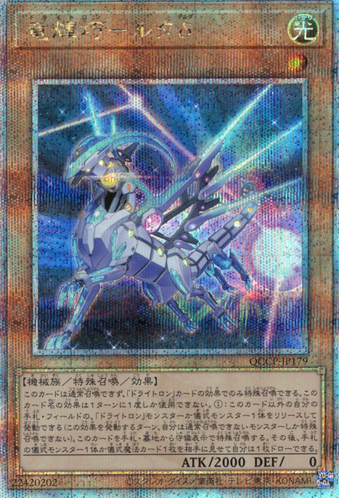 【状態B】竜輝巧ルタδ【QCSE】〈QCCP-JP179〉