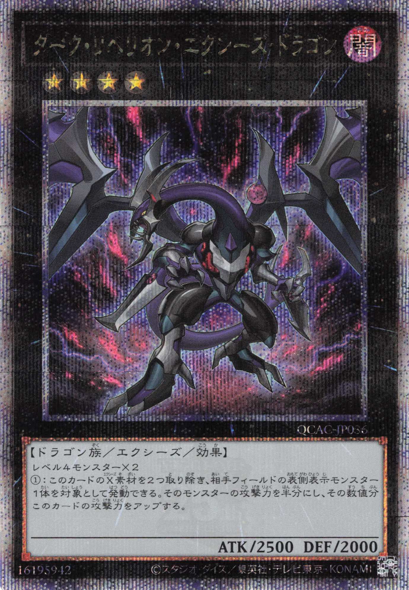 【状態B】ダークリベリオンエクシーズドラゴン【QCSE】〈QCAC-JP036〉