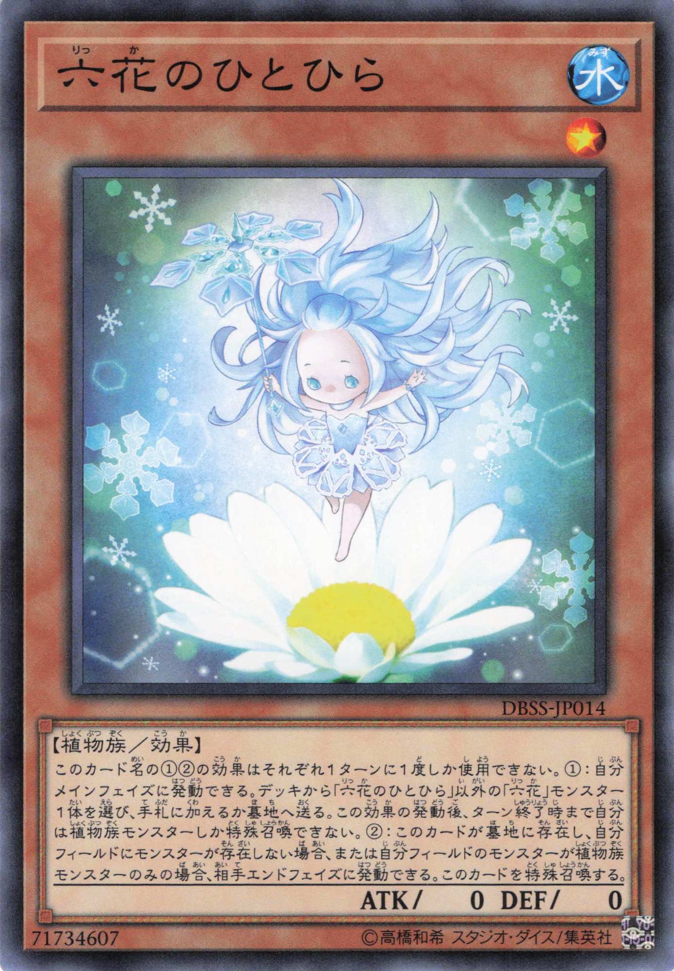 六花のひとひら【N】〈DBSS-JP014〉