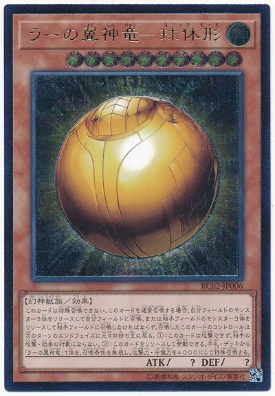 【状態B】ラーの翼神竜球体形【UL】〈RC02-JP006〉