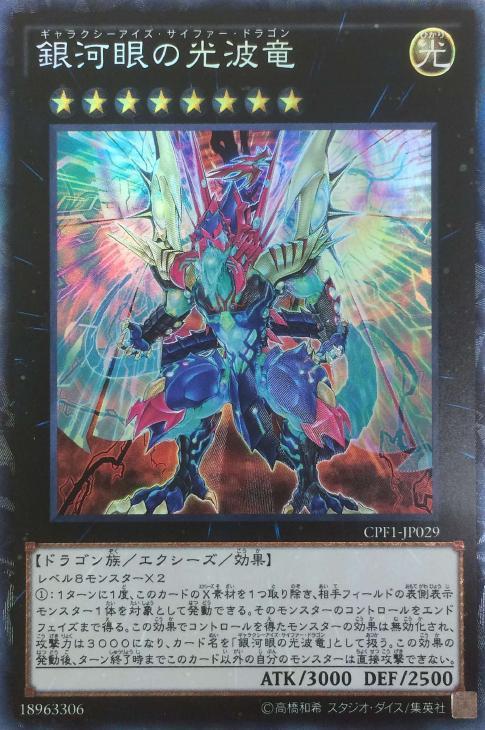 銀河眼の光波竜【CR】〈CPF1-JP029〉