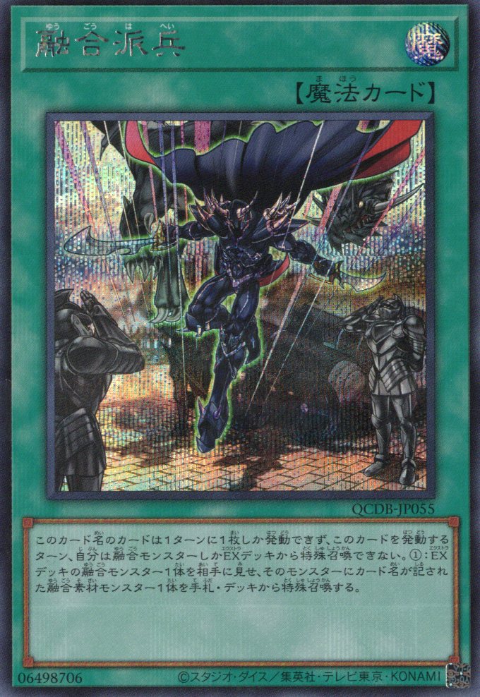 【状態B】融合派兵【SE】〈QCDB-JP055〉