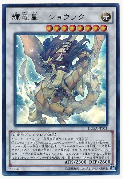 【状態B】輝竜星ショウフク【UR】〈DUEA-JP051〉