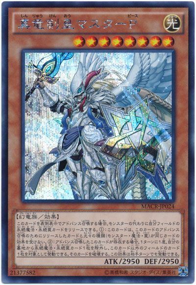 【状態B】真竜剣皇マスターP【SE】〈MACR-JP024〉