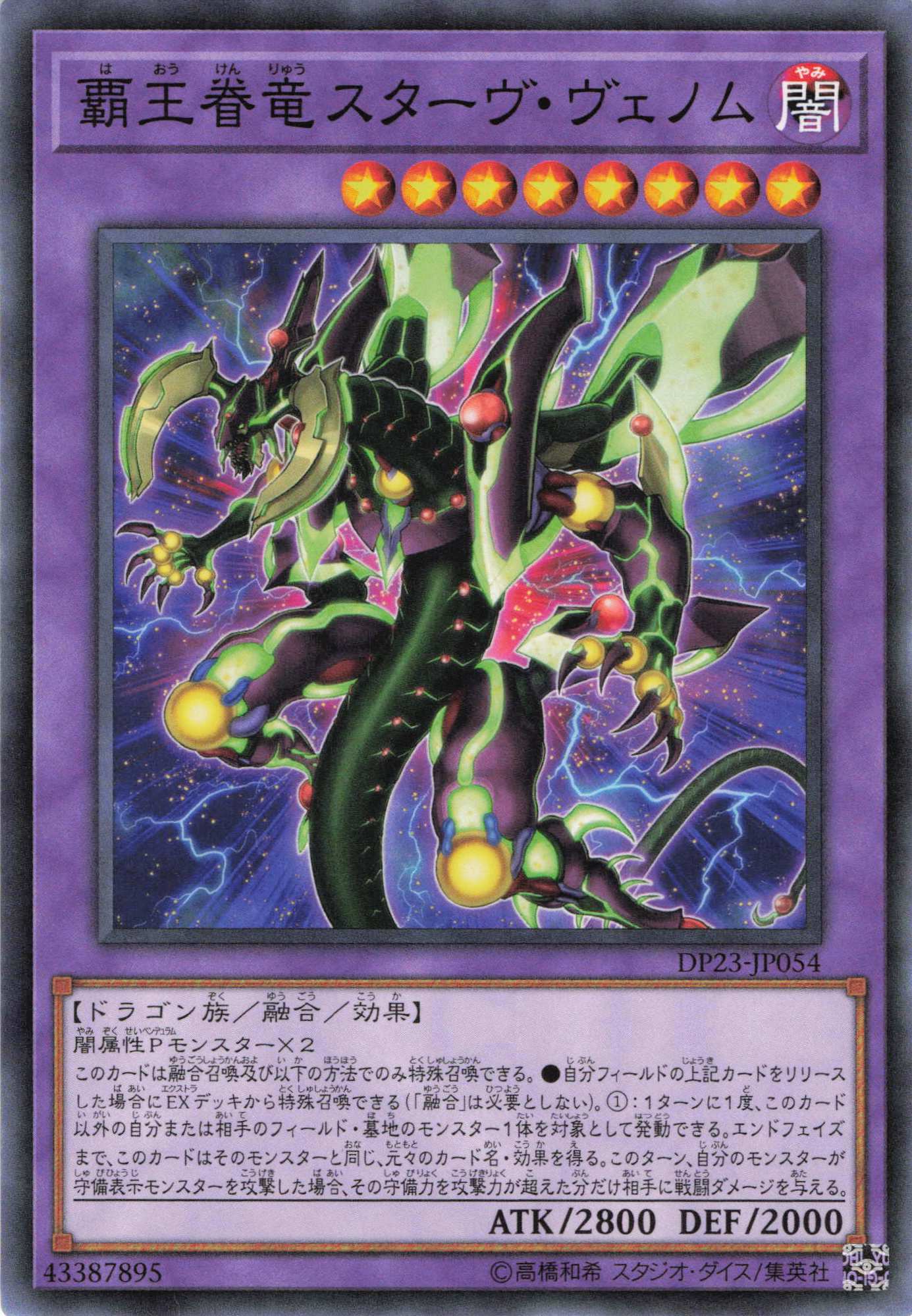 覇王眷竜スターヴヴェノム【N】〈DP23-JP054〉