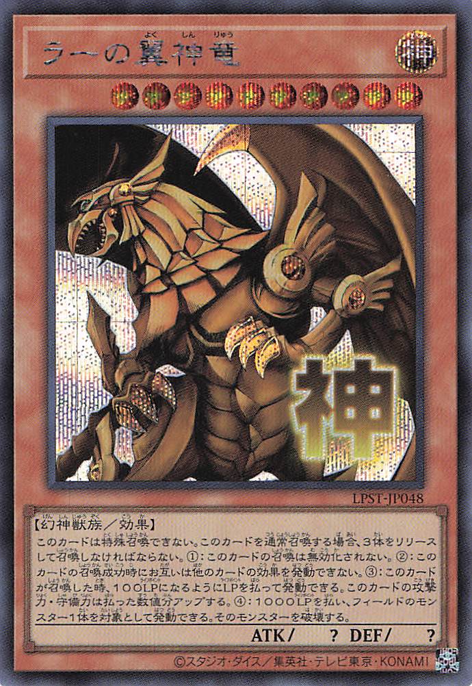 【状態B】ラーの翼神竜【SE】〈LPST-JP048〉