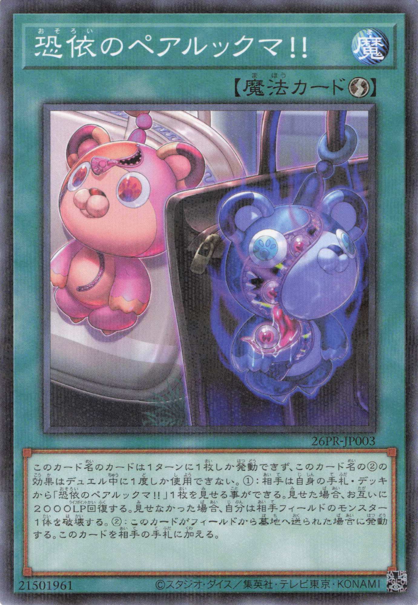 恐依のペアルックマ！【PA】〈26PR-JP003〉