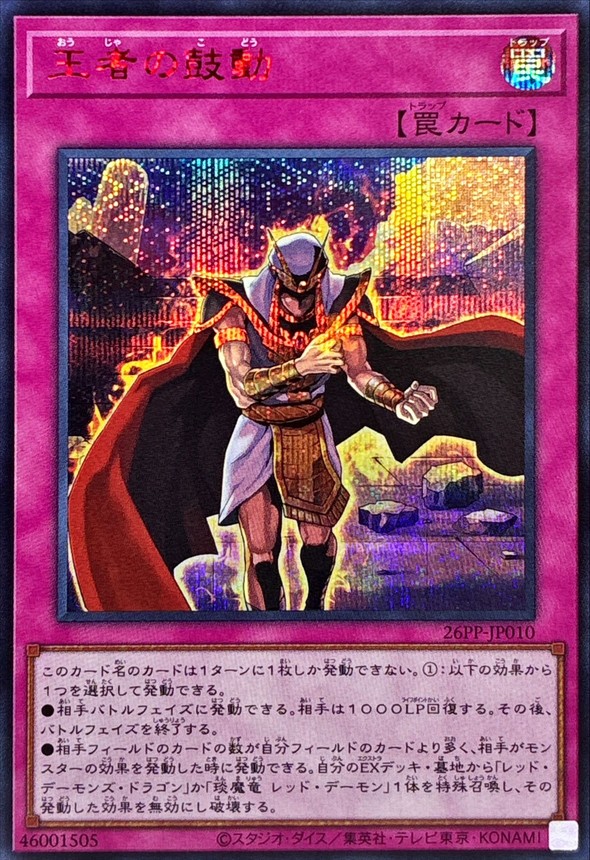 【状態A-】王者の鼓動【RedSE】〈26PP-JP010〉