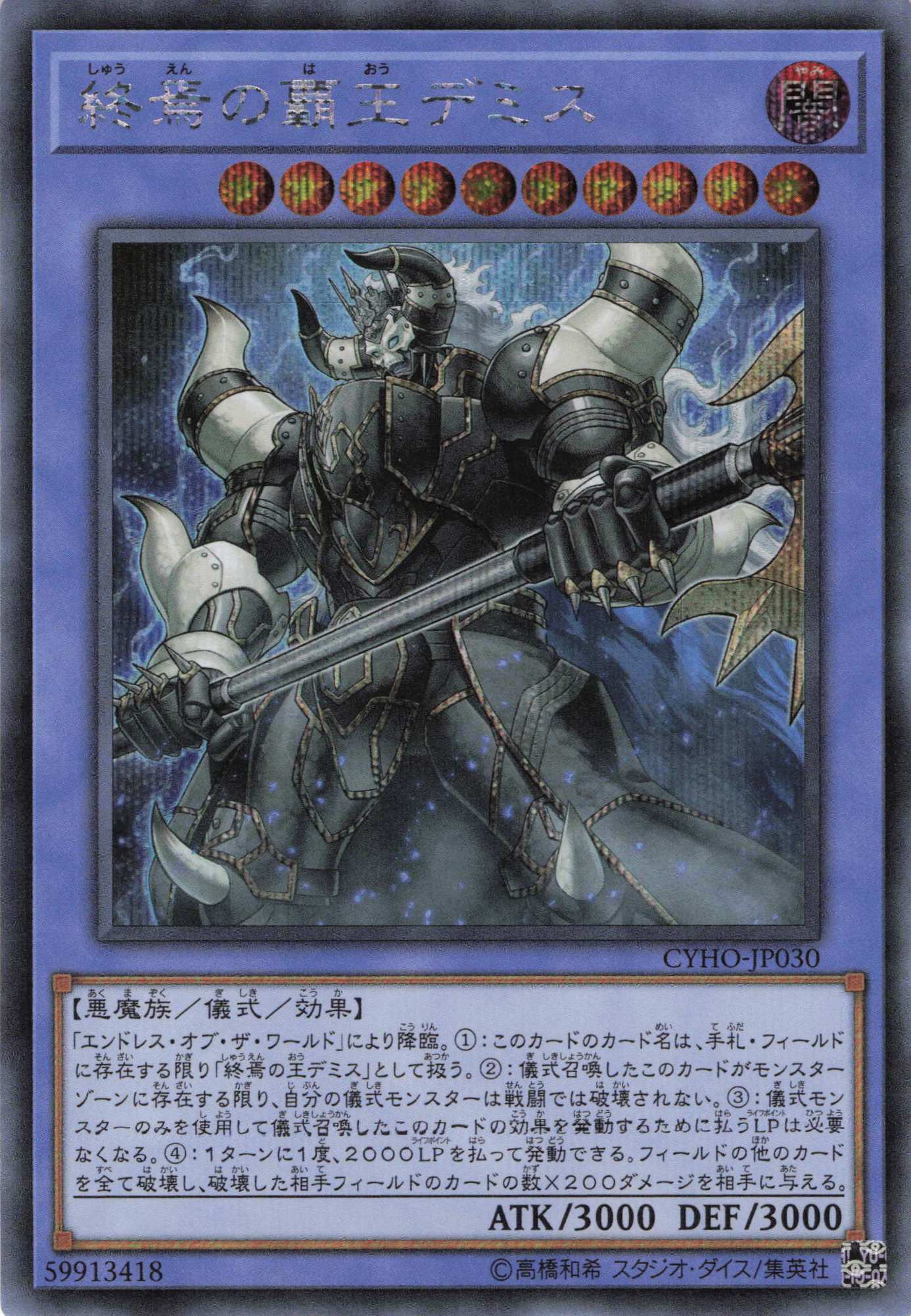 終焉の覇王デミス【SE】〈CYHO-JP030〉