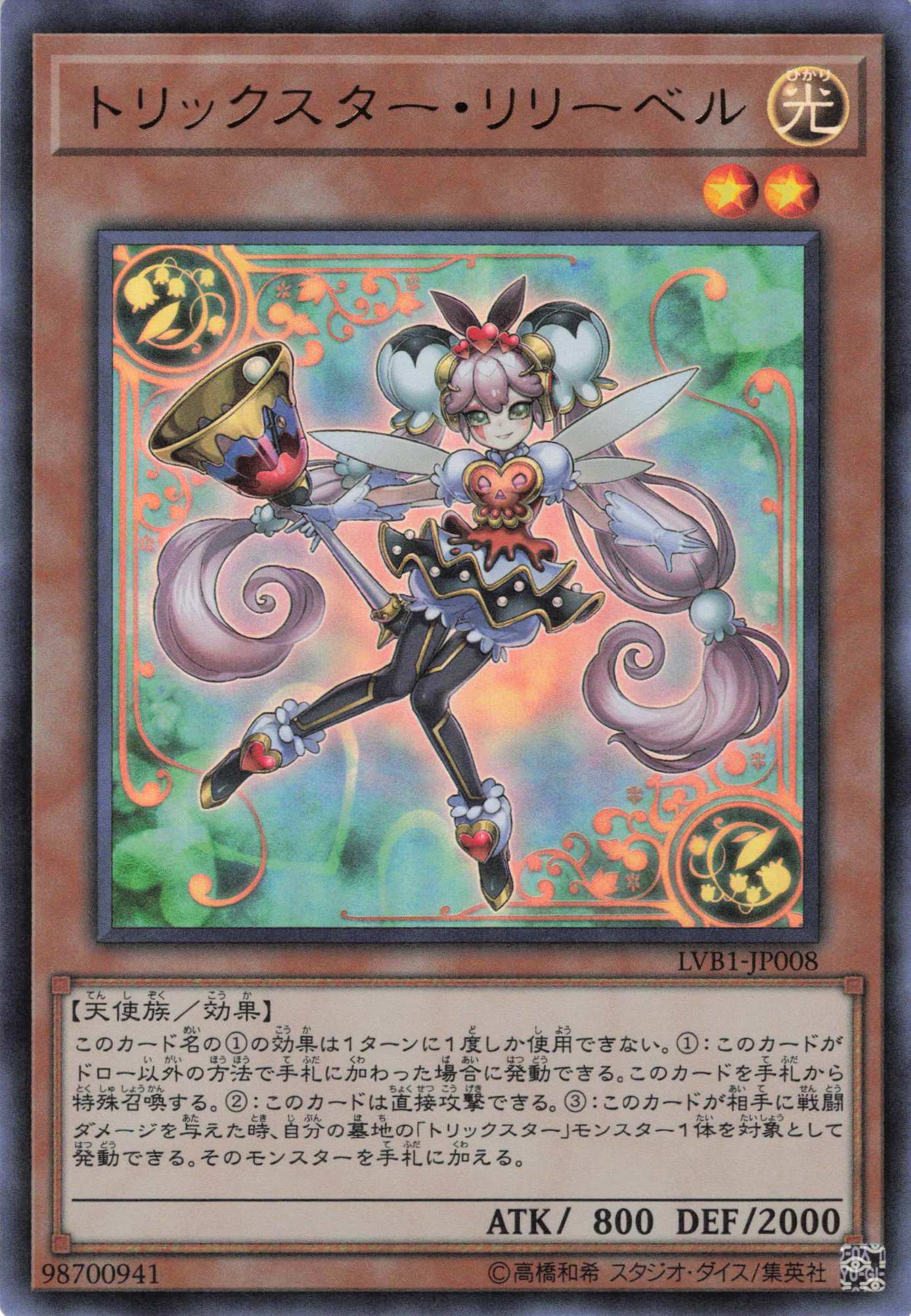 トリックスターリリーベル【UR】〈LVB1-JP008〉