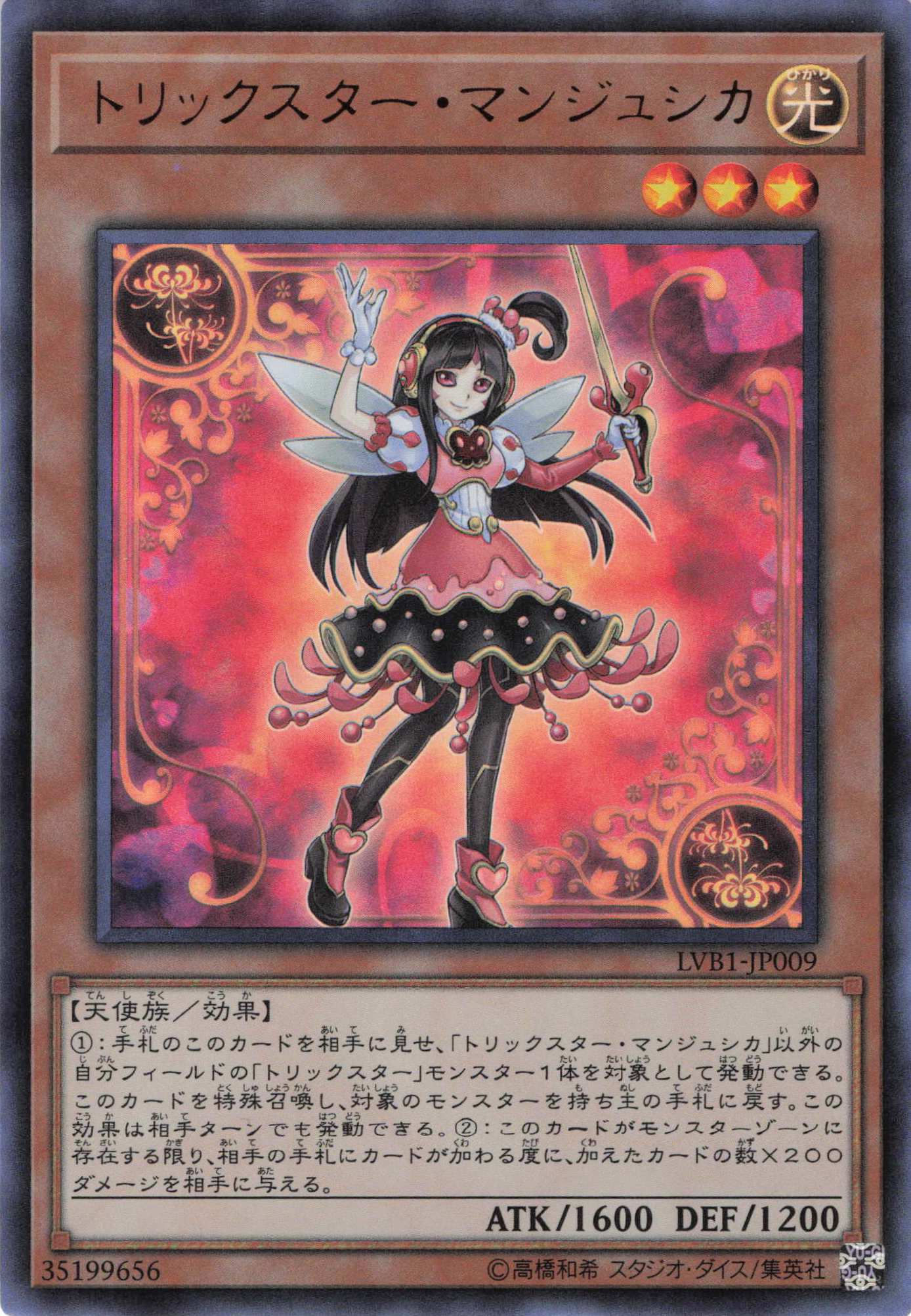 トリックスターマンジュシカ【UR】〈LVB1-JP009〉