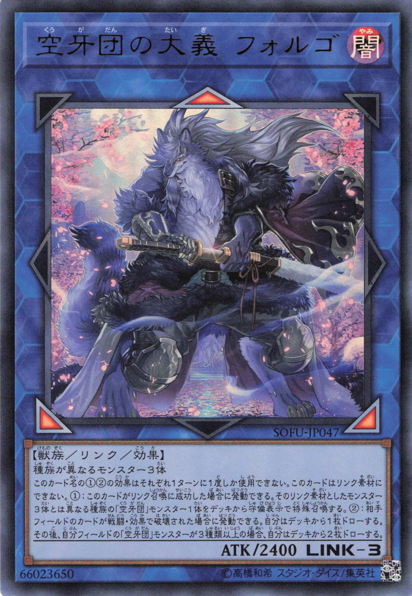 空牙団の大義フォルゴ【UR】〈SOFU-JP047〉