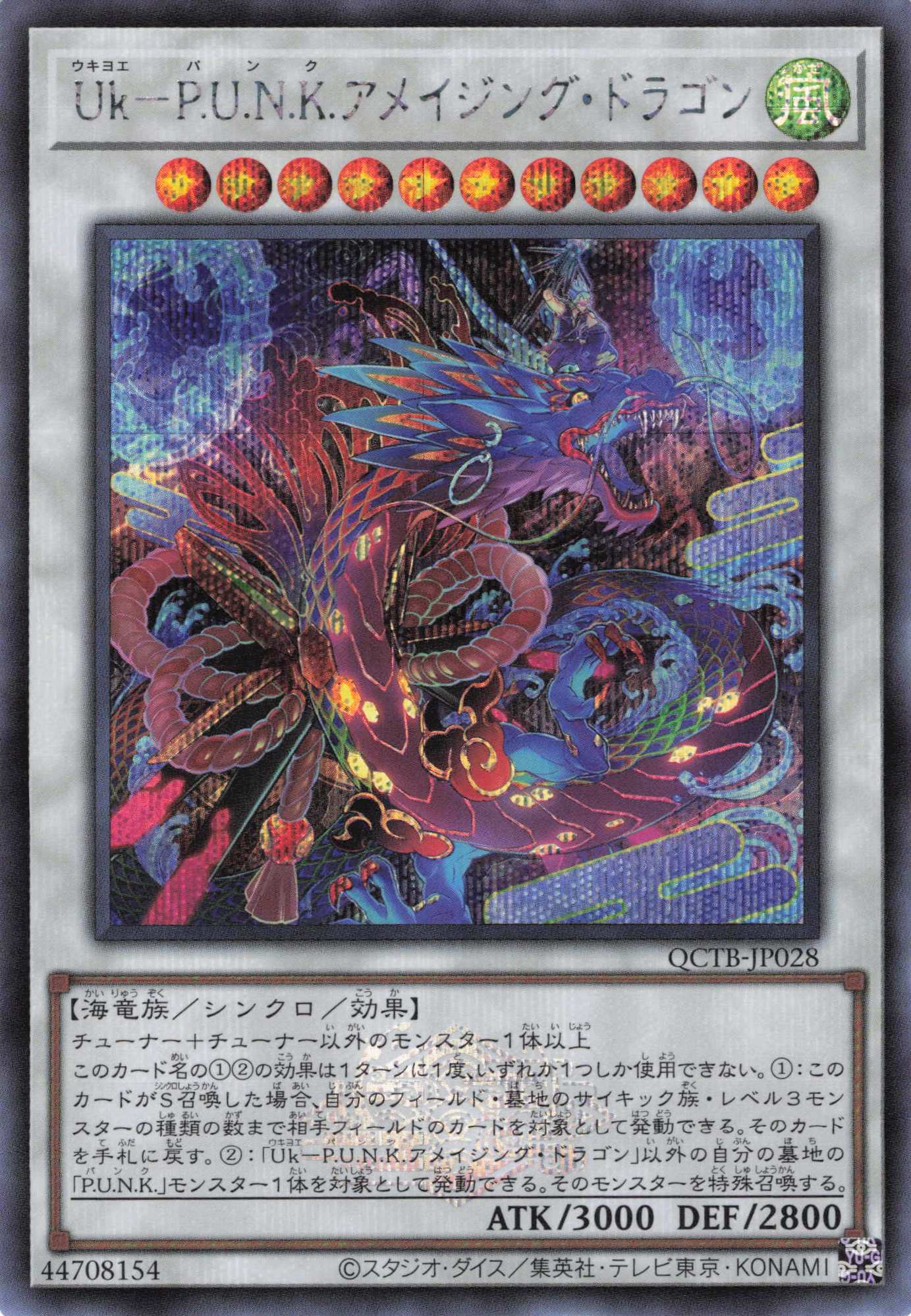 【状態B】UkPUNKアメイジングドラゴン【SE】〈QCTB-JP028〉