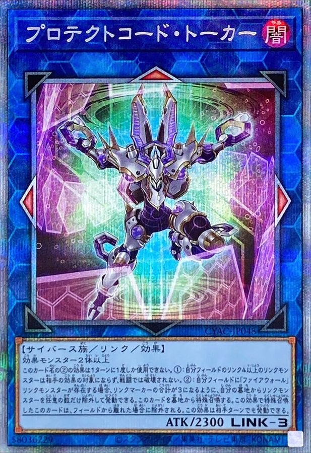 【状態B】プロテクトコードトーカー【PSE】〈CYAC-JP048〉