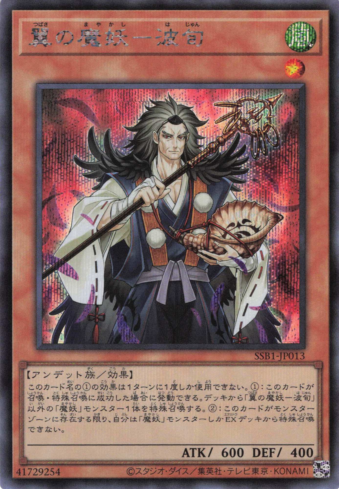 翼の魔妖波旬【SE】〈SSB1-JP013〉