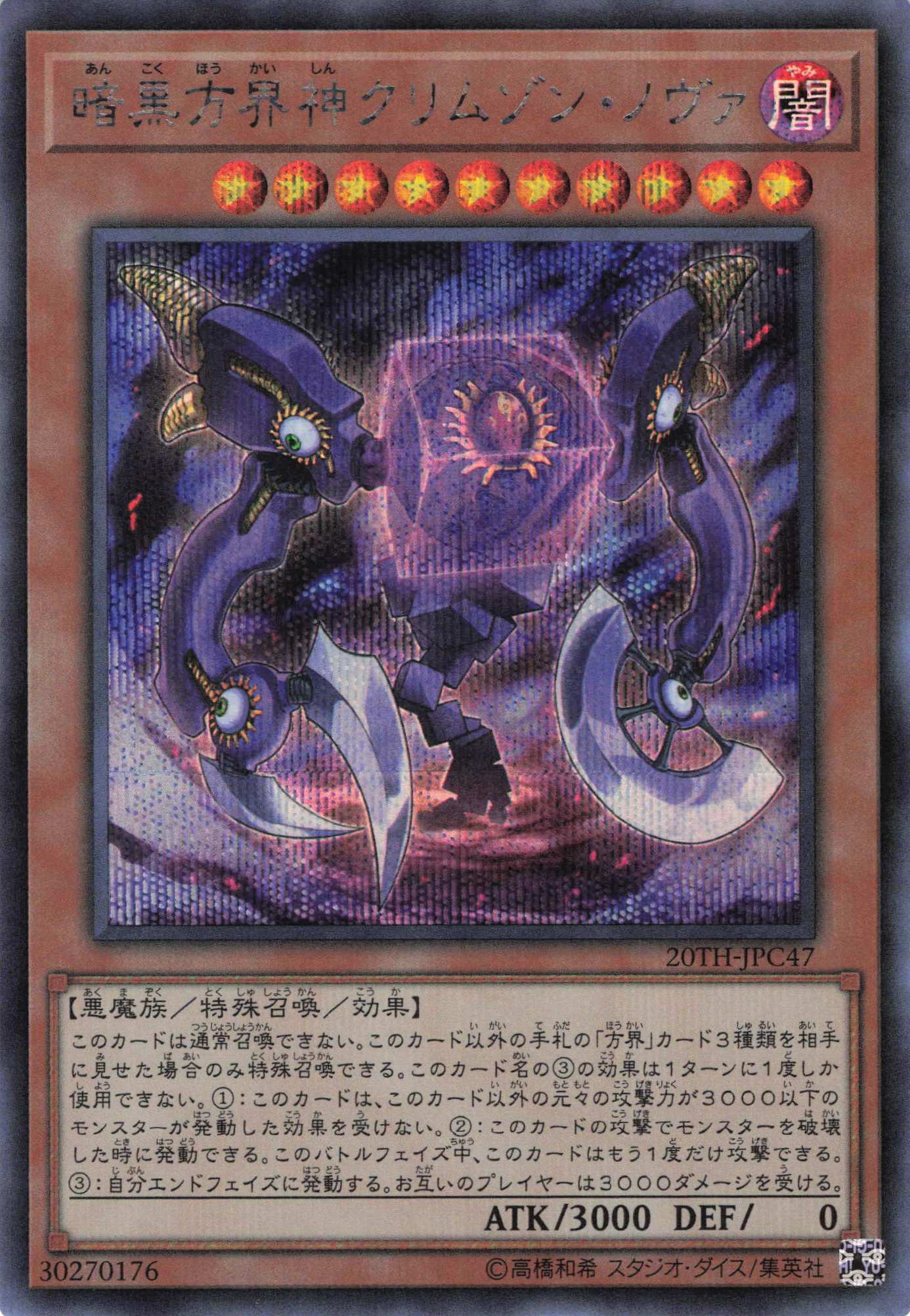 暗黒方界神クリムゾンノヴァ【SE】〈20TH-JPC47〉