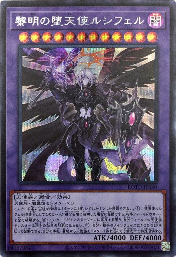 【状態B】黎明の堕天使ルシフェル【SE】〈ROTD-JP040〉