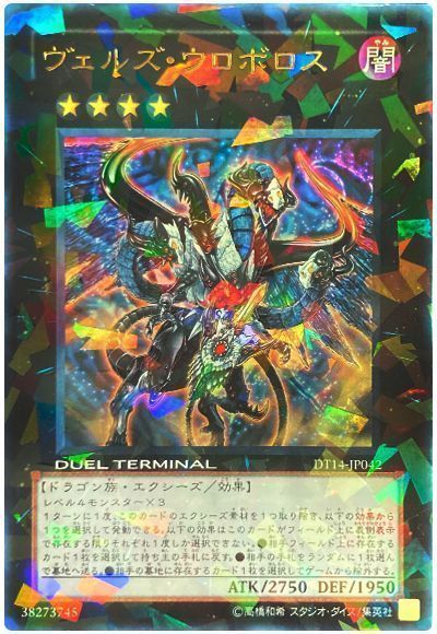 【状態B】ヴェルズウロボロス【UR】〈DT14-JP042〉