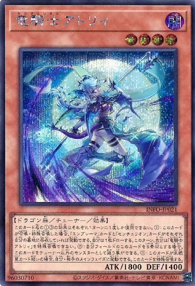 竜騎士アトリィ【SE】〈INFO-JP021〉