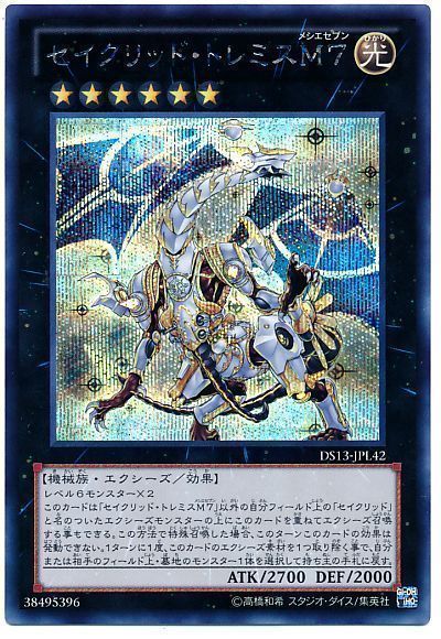 【状態B】セイクリッドトレミスM7【SE】〈DS13-JPL42〉