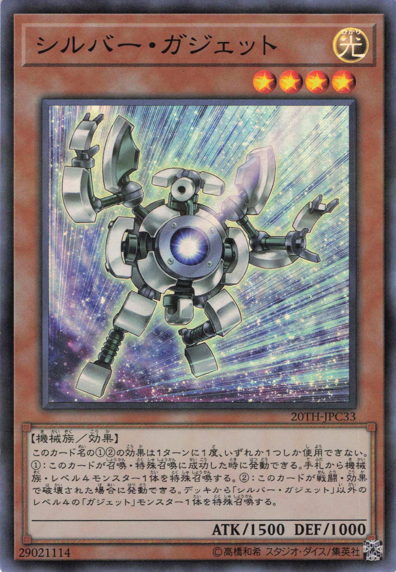 シルバーガジェット【SR+P】〈20TH-JPC33〉