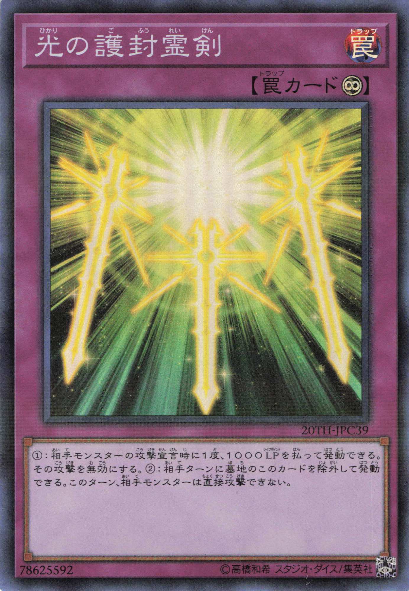 光の護封霊剣【SR+P】〈20TH-JPC39〉