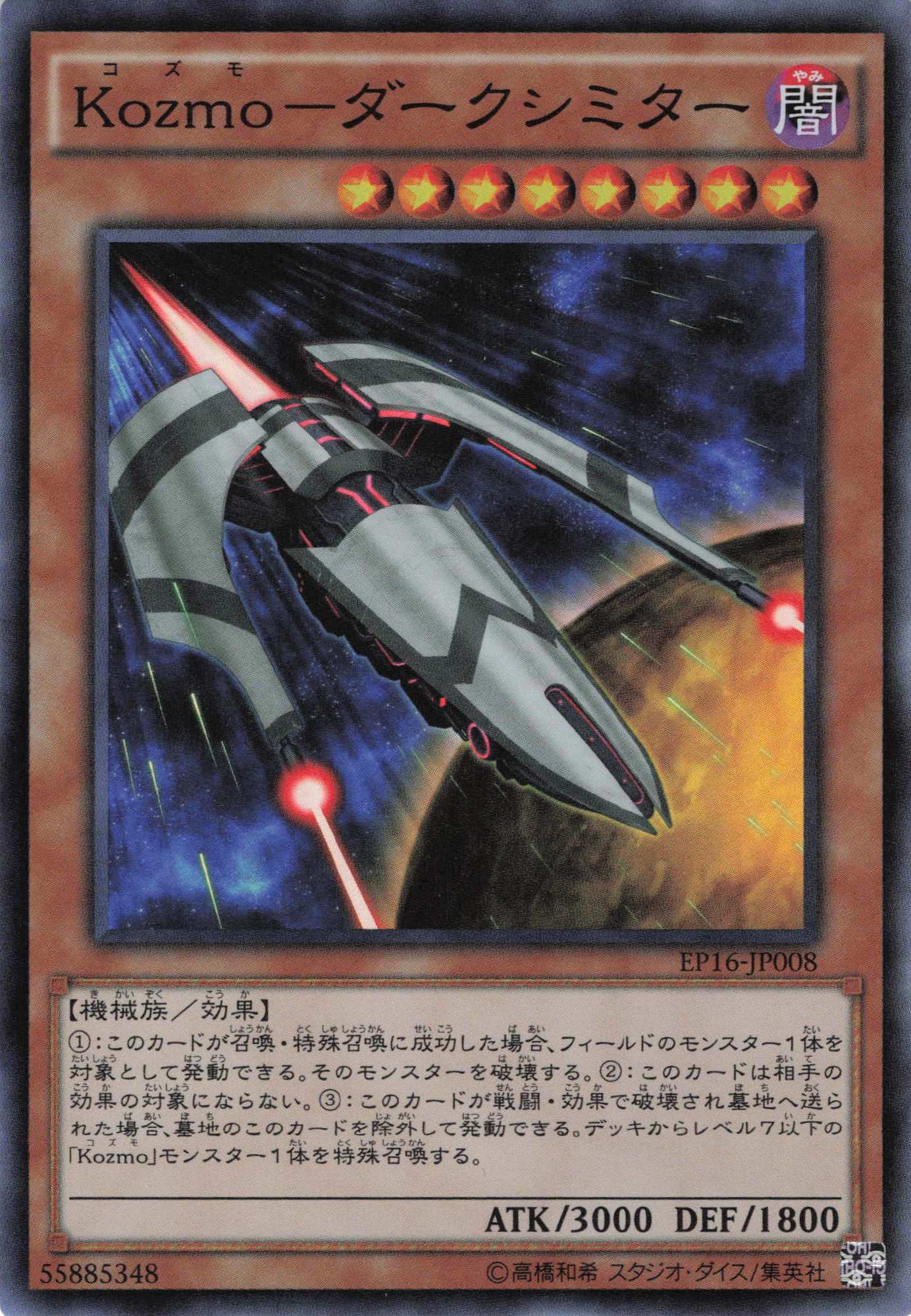Kozmoダークシミター【SR】〈EP16-JP008〉