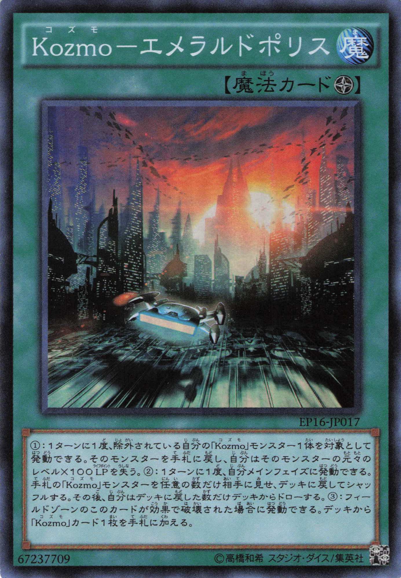 Kozmoエメラルドポリス【SR】〈EP16-JP017〉