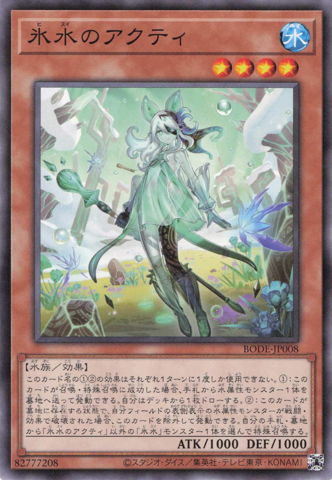 氷水のアクティ【N】〈BODE-JP008〉