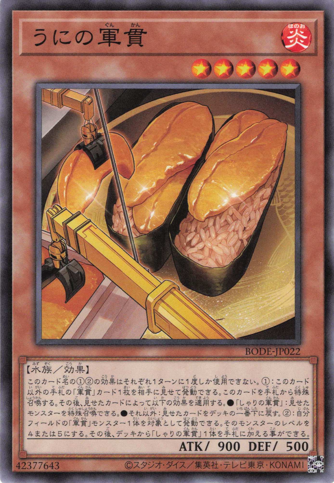 うにの軍貫【N】〈BODE-JP022〉