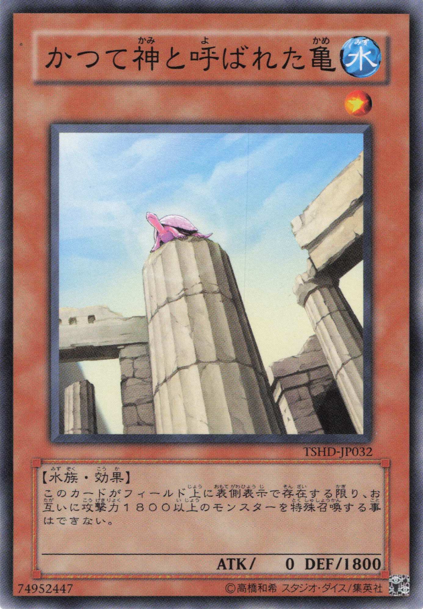 かつて神と呼ばれた亀【N】〈TSDH-JP032〉