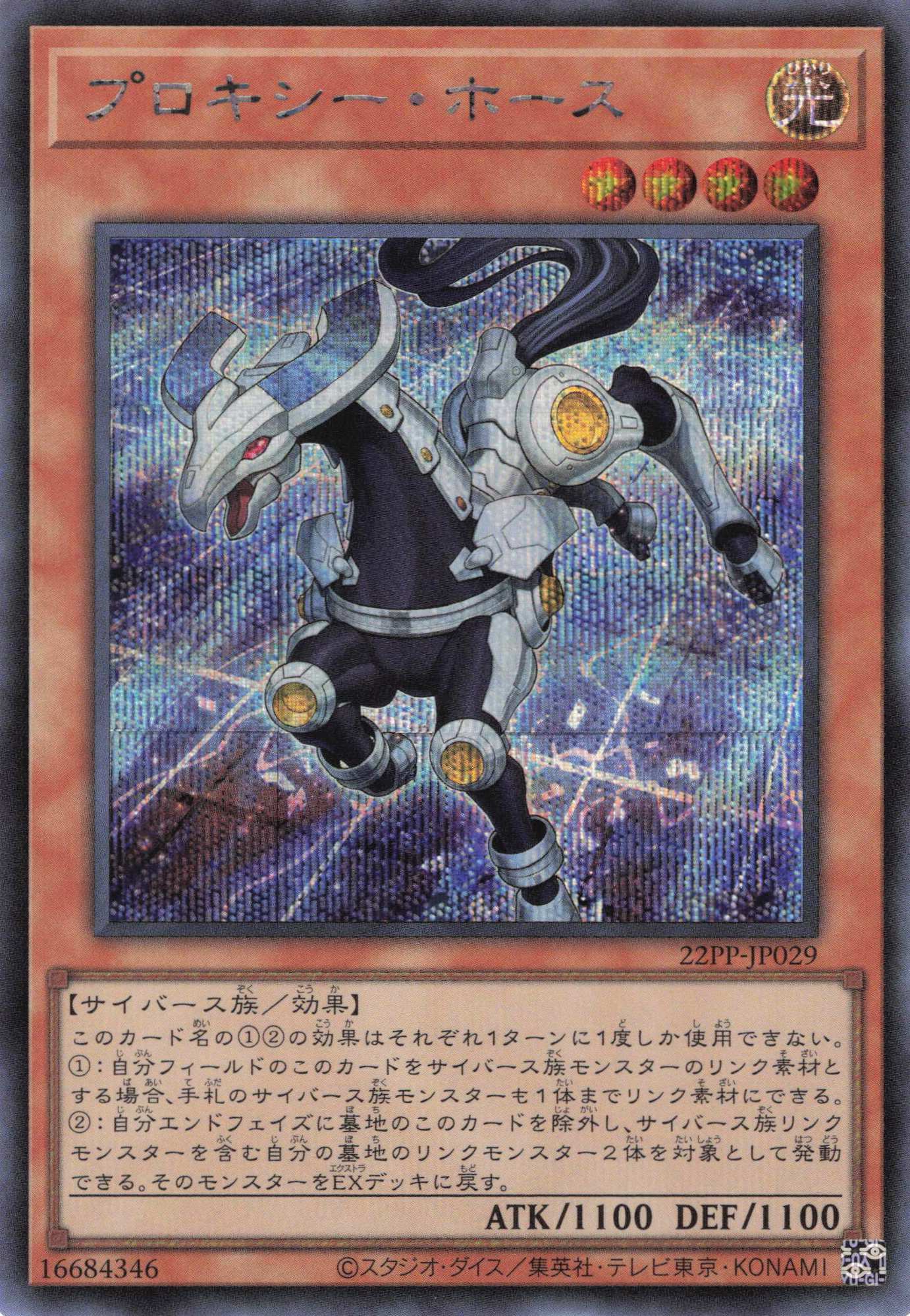 プロキシーホース【SE】〈22PP-JP029〉