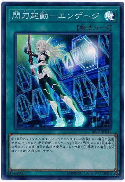 【状態B】閃刀起動エンゲージ【SR】〈RC03-JP041〉