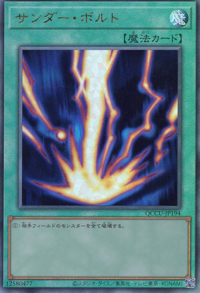 【状態B】サンダーボルト【UL】〈QCCU-JP194〉