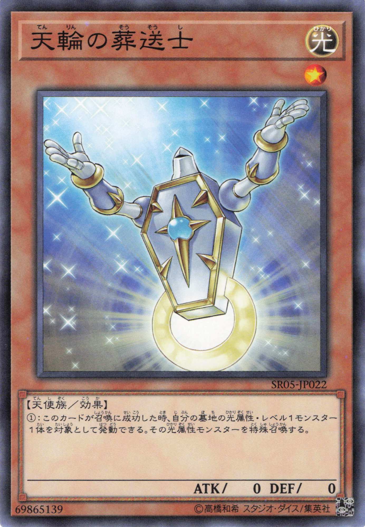 天輪の葬送士【N】〈SR05-JP022〉