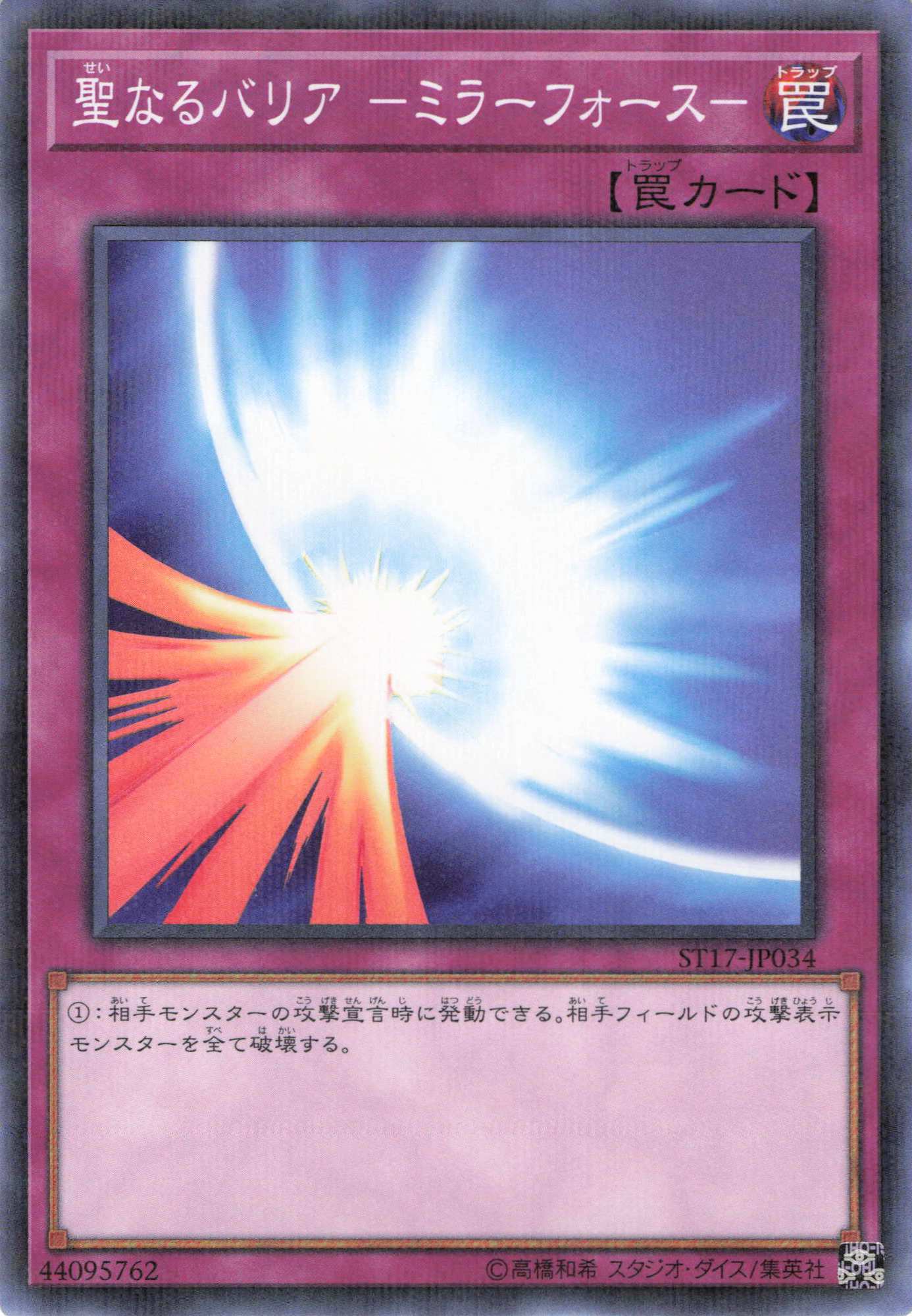 聖なるバリアミラーフォース【NP】〈ST17-JP034〉