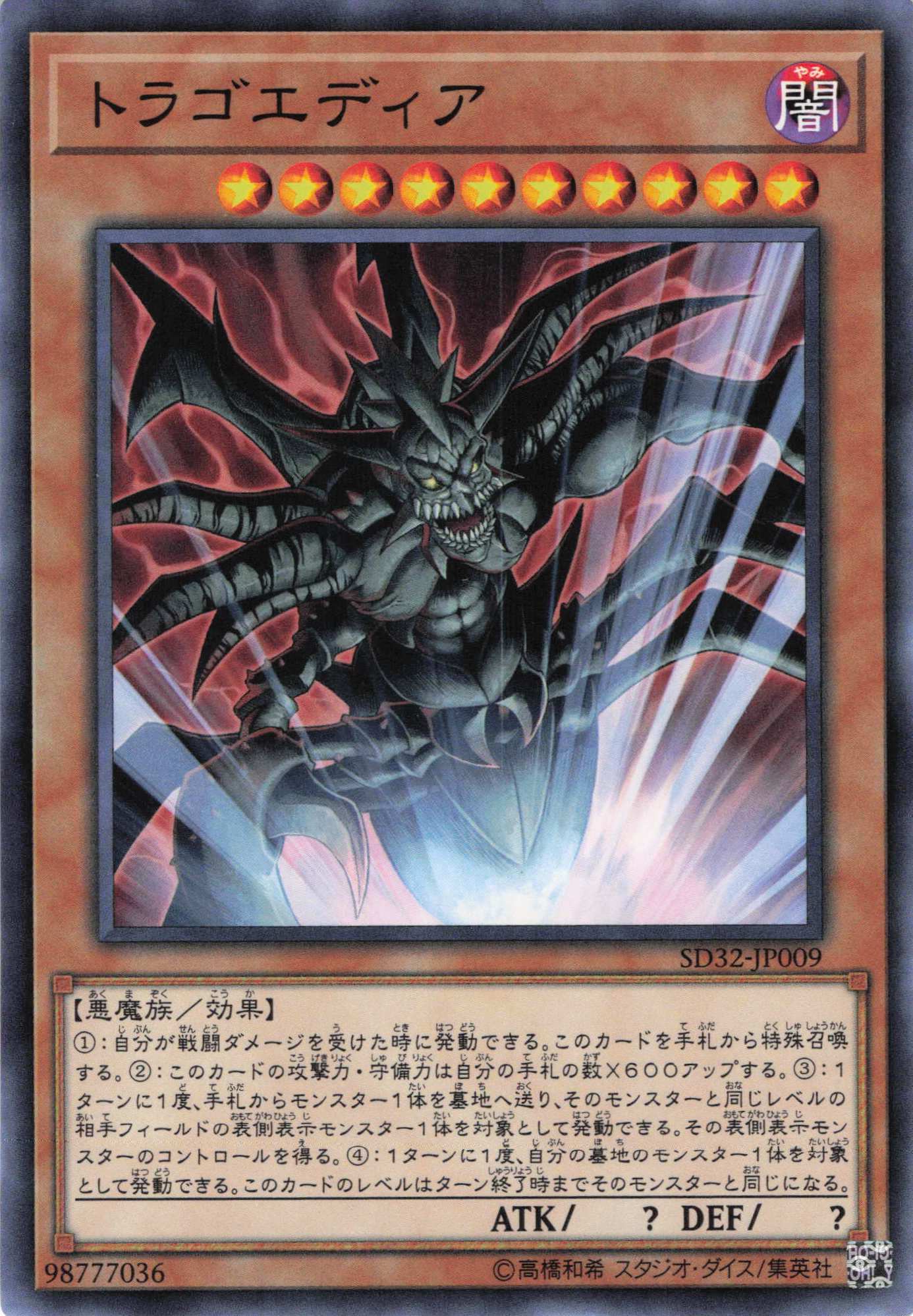 トラゴエディア【N】〈SD32-JP009〉
