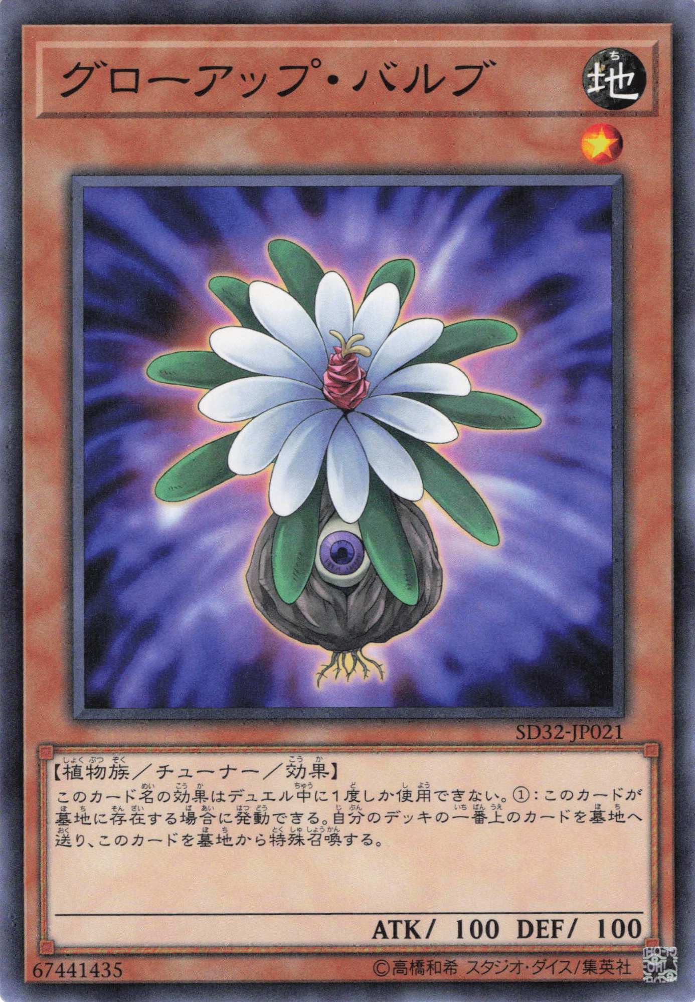 グローアップバルブ【N】〈SD32-JP021〉