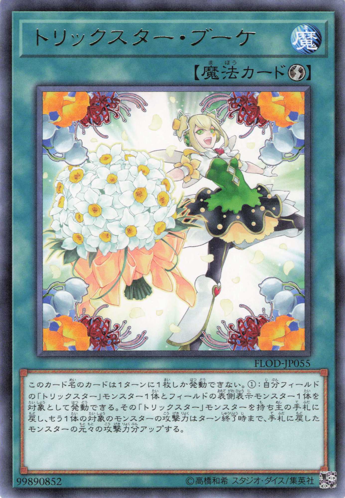 トリックスターブーケ【R】〈FLOD-JP055〉