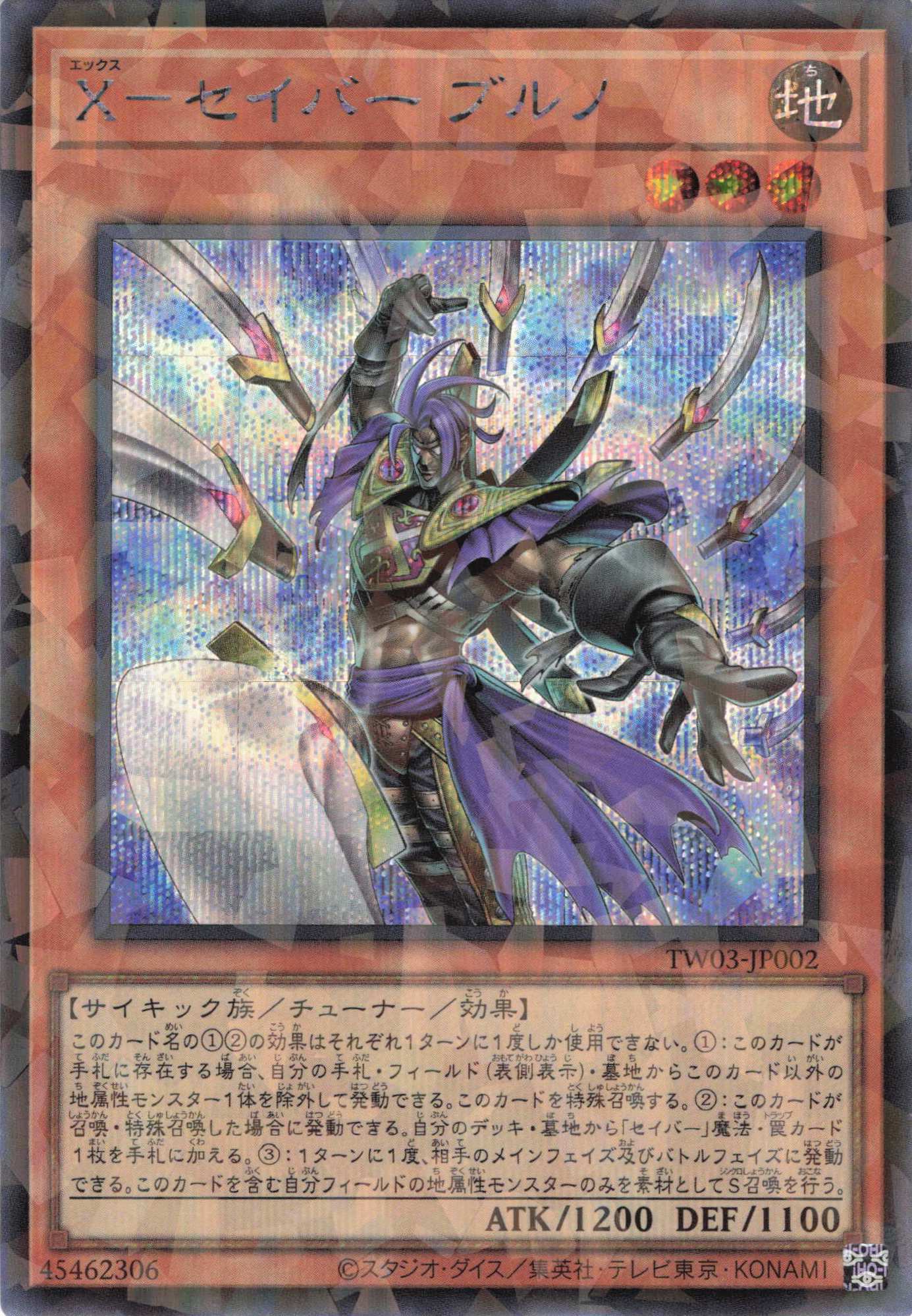 【状態B】Xセイバーブルノ【SE+PA】〈TW03-JP002〉