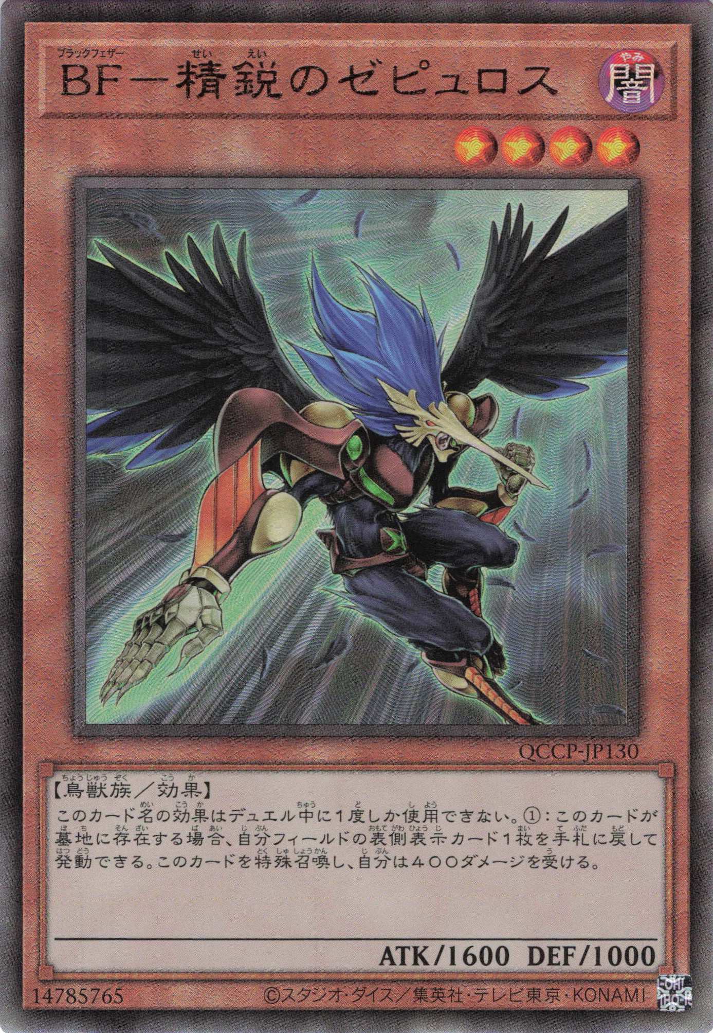 【状態B】BF精鋭のゼピュロス【UL】〈QCCP-JP130〉