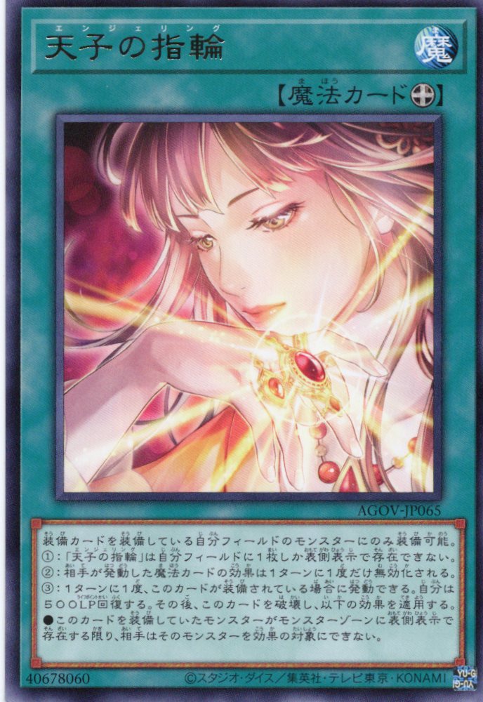 【状態B】天子の指輪【R】〈AGOV-JP065〉